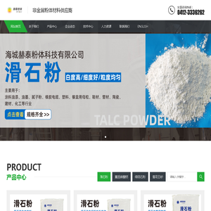 海城赫泰粉体科技有限公司_滑石粉厂家_海城滑石粉_滑石粉价格_重钙粉