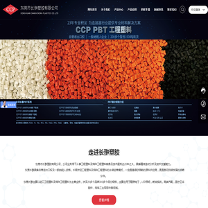 东莞市长翀塑胶有限公司_从事工程塑料及特种工程塑料销售及技术服务_长春PBT代理商