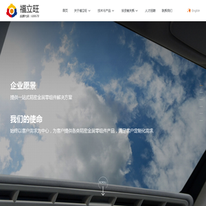 福立旺精密机电（中国）股份有限公司