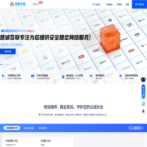 慧诚互联 | 专业云计算IDC服务商 - 企业级云服务器/私有云/高防CDN解决方案