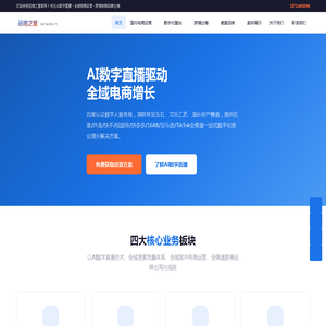 广州运维之星 - AI数字直播代运营 | 百度抖音电商运营 | 跨境电商品牌出海服务商
