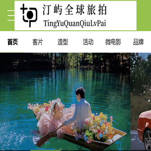 汀屿全球旅拍
