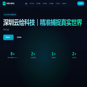 深圳云绘科技｜精准捕捉真实世界 - 激光三维扫描与实景数字化服务商