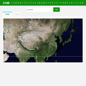 北斗地图高清卫星地图_北斗实时高清地图_北斗3D卫星地图_北斗地图