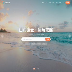 连云港旅游攻略大全｜十大景点网红公园海景山景民宿小吃交通指南-路小白山海美宿