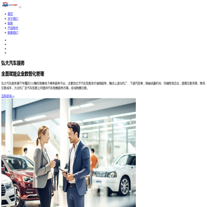 广东弘大汽车服务有限公司 广东弘大汽车服务有限公司