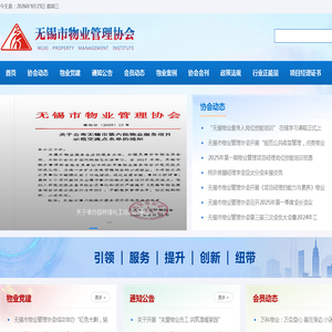 无锡市物业管理协会
