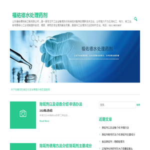福佑德水处理药剂 – 山东福佑德环保工程有限公司，是一家专注于工业设备清洗与环保技术服务的高新技术企业。公司致力于为石油化工、电力、核工业、核电等核心工业领域提供安全、高效、绿色的专业清洗解决方案，是国内工业清洗行业的标杆企业。电话：0531-88018807
