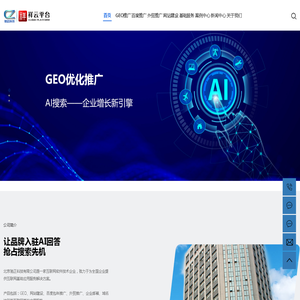 GEO优化推广_Ai搜索排名_GEO推广服务商【源头厂家】-驰正科技