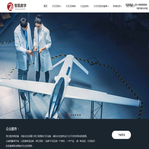 上海智氢数字技术有限公司,工程塑料3D打印设备,金属3D打印设备,3D打印服务