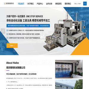 非标自动化设备_工装治具_精密机械零件加工_南京海博机械有限公司