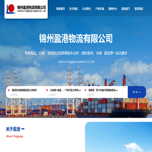 锦州盈港物流有限公司-是一家集集装箱陆路运输、水路运输、铁路运输、危险品运输、国际国内货物运输代理以及粮食收购、仓储等业务于一体的综合性股份制有限公司