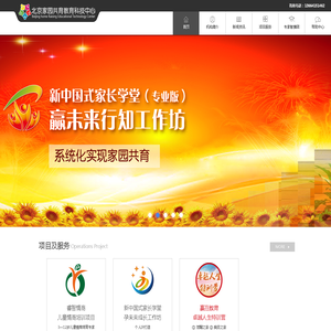 北京家园共育教育科技中心|睿智情商|《新中国式家长学堂》全国家长教育指导师培训|《新中国式家长学堂—不教的教育概论》讲座| “赢在教育-卓越人生”特训营|“赢在教育-幸福家庭”特训营