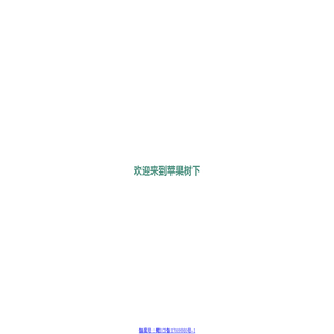 苹果树下教育培训学校-温暖的文学家园