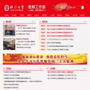 临沂大学 教师工作部