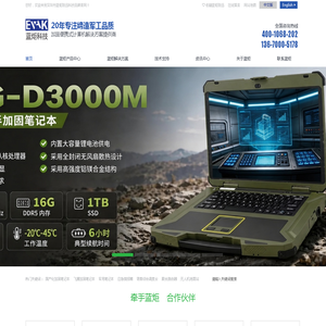加固笔记本,加固计算机,应急指挥箱,聚合路由器,无人机地面站,便携式服务器-深圳市蓝炬致远科技有限公司