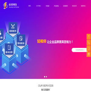 商祺网络：专业短视频服务，赋能传统产业升级