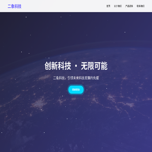 二象科技 - 创新科技解决方案