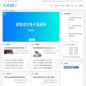 酷舍网-会计类知识学习分享网站