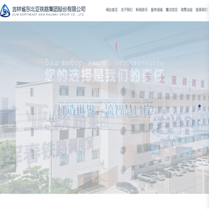 吉林省东北亚铁路集团股份有限公司 吉林省东北亚铁路集团股份有限公司