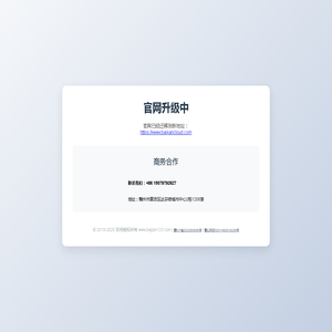 官网升级中 - 商务合作 官网升级中 - 商务合作