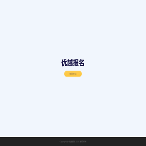 优越报名 优越报名