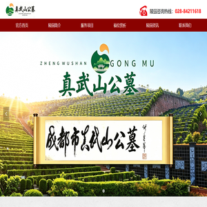 成都市真武山公墓-真武山憩园-业务大厅028-84211618