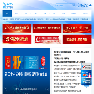 厦门广电网_厦门广播电视集团官方网站