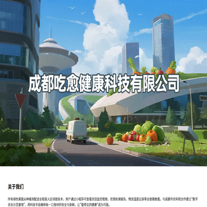 成都吃愈健康科技有限公司