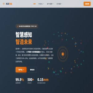思源智能 | 智慧感知，智造未来