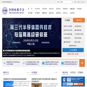 中国电源学会