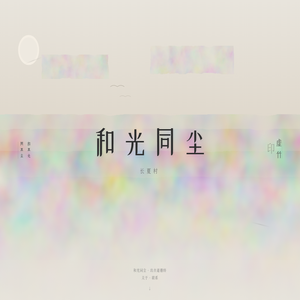 和光同尘
