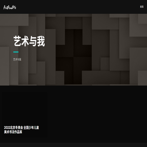 艺术与我