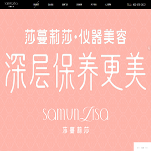莎蔓莉莎美容集团 [ 官网 ] 仪器美容 深层保养更美