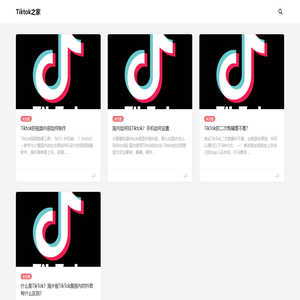 TikTok之家-提供海外Tiktok的运营教程,海外网络解决方案 TikTok之家-提供海外Tiktok的运营教程,海外网络解决方案