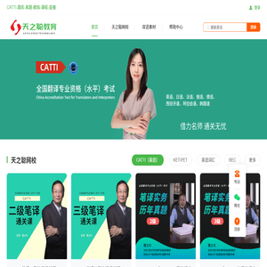 天之聪教育CATTI 天之聪教育CATTI