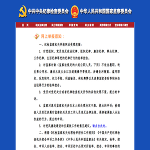 中央纪委国家监委举报网站 中央纪委国家监委举报网站