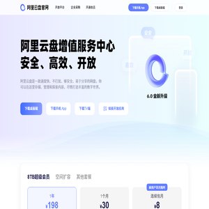 阿里云盘 - 备份无忧 整理有序·阿里巴巴集团出品