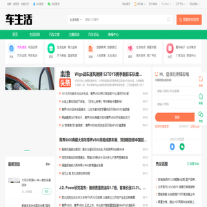 车生活—汽车之家_看车买车用车-就上汽车之家论坛