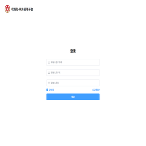税輕鬆-税务管理平台