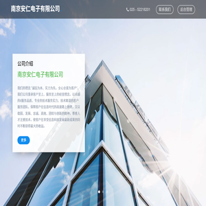 南京安仁电子有限公司