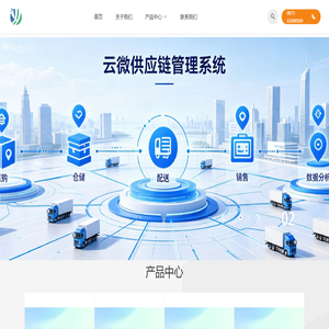 云南原码科技|云微CMS|云微供应链管理系统