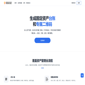 固资星 - 固定资产管理系统_一物一码扫码盘点_轻松建立动态设备台账