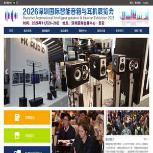 2026深圳国际智能音箱与耳机展览会