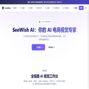 SeeWish AI - 你的 AI 电商视觉专家