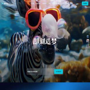 即梦AI - 即刻造梦