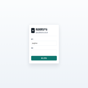 登录 - 商品视频生产台 登录 - 商品视频生产台