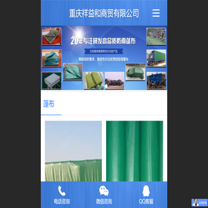 重庆祥益和商贸有限公司专业重庆篷布，重庆推拉篷，民政救灾帐篷，船舶篷布，防水篷布，货场盖布，帆布，刀刮布，三防防火篷布，设备防水防尘罩