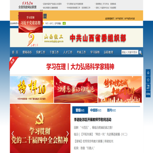 山西组工网_中共山西省委组织部