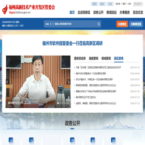 福州高新技术产业开发区管委会